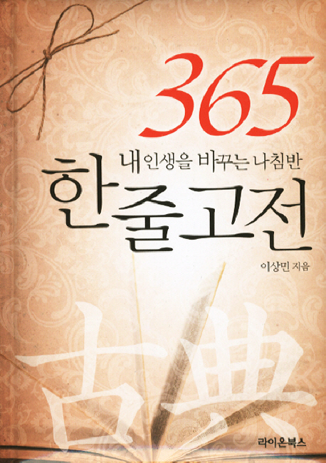 (365) 한 줄 고전 - [교보 전자책]  : 내 인생을 바꾸는 나침반