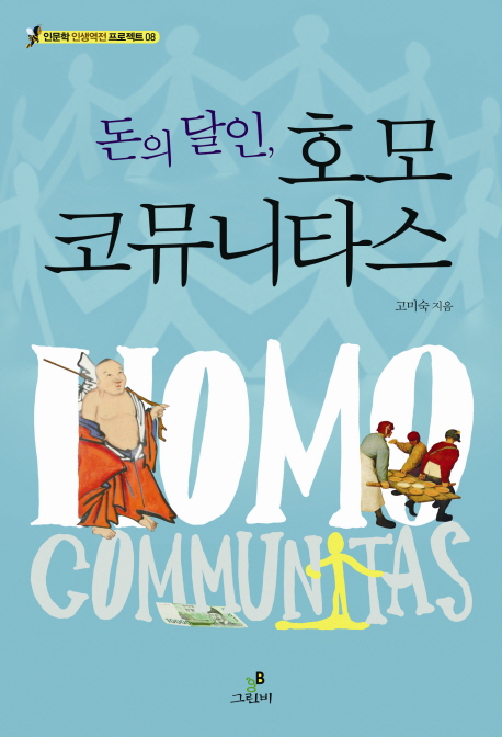 (돈의 달인,)호모 코뮤니타스 = Homo communitas