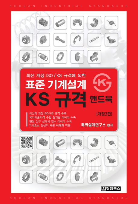 (최신 개정 ISO / KS 규격에 의한) 표준 기계설계 KS 규격 핸드북