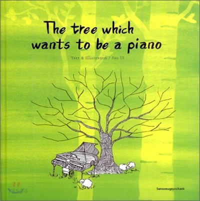 The tree which wants to be a piano (피아노가 되고 싶은 나무 영문판, 초등 전 학년이 보는 그림동화)
