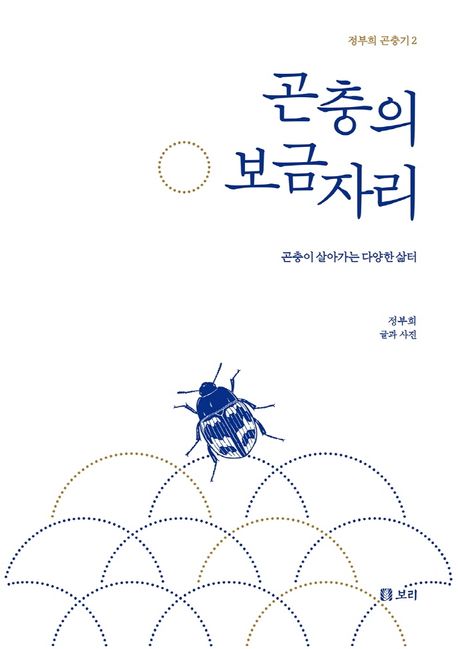 곤충의 보금자리 (곤충이 살아가는 다양한 삶터) 표지