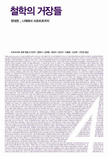 철학의 거장들. 4 : 현대편-니체에서 사르트르까지