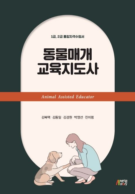동물매개 교육지도사 = Animal assisted educator : 2급 통합자격수험서