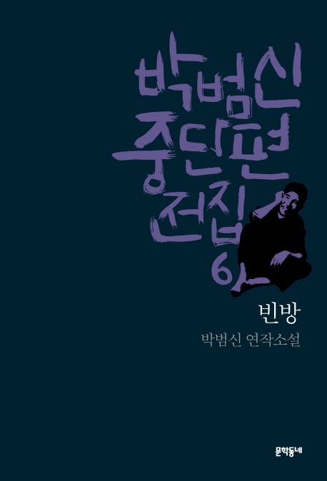 빈방 : 박범신 연작소설