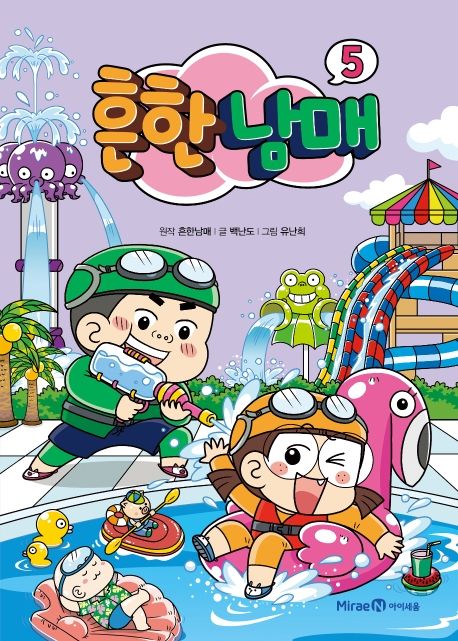 흔한남매. 5 표지