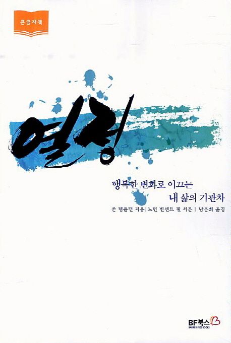 열정=Enthusiasm:행복한변화로이끄는내삶의기관차