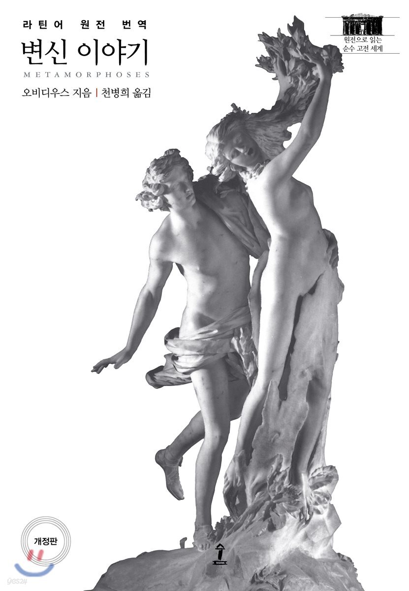 변신이야기 : 라틴어 원전 번역