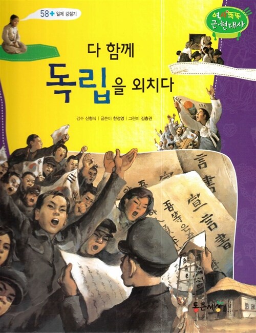 다 함께 독립을 외치다 (일제 강점기)