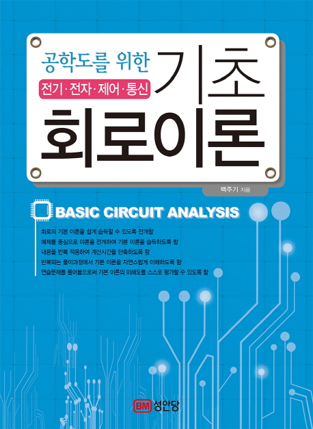 기초회로이론 (전기 전자 제어 통신)