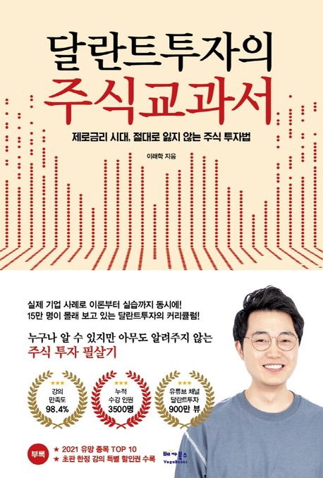 달란트투자의 주식교과서: 제로금리 시대, 절대로 잃지 않는 주식 투자법: '무엇을' '어떻게' '효과적으로'