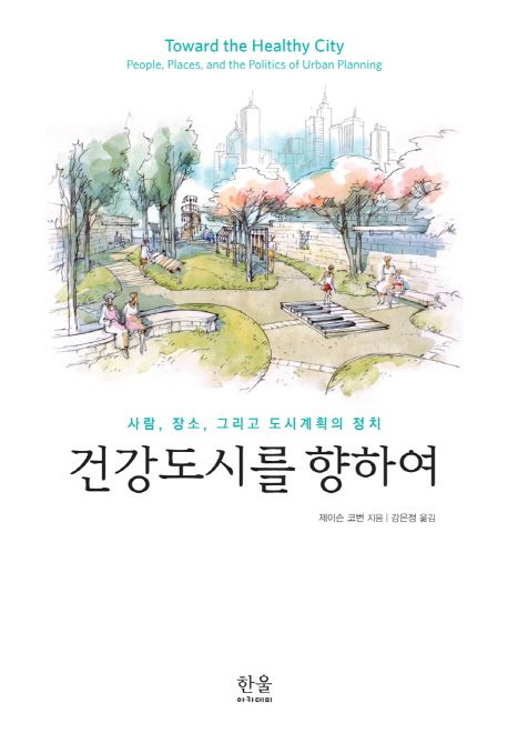 건강도시를 향하여 (사람 장소 그리고 도시계획의 정치)