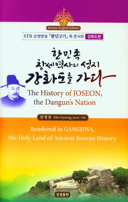 한민족 창세역사의 성지 강화도를 가다 (STB 상생방송 환단고기 북 콘서트 [강화도편])