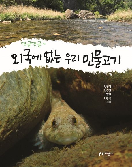 (댕글댕글~)외국에없는우리민물고기