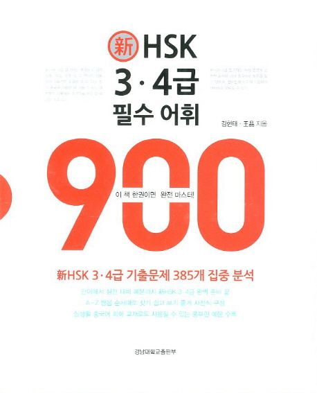 HSK 3 4급 필수 어휘 900 (신HSK 3 4급 기출문제 385개 집중 분석)
