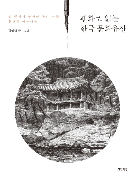펜화로 읽는 한국 문화유산 (펜 끝에서 살아난 우리 건축 천년의 아름다움)