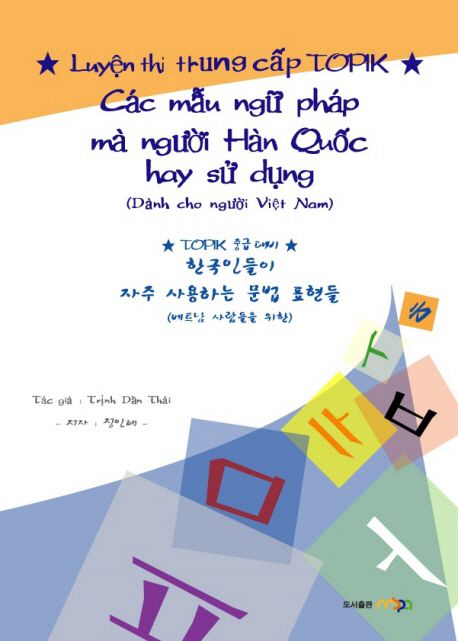 한국인들이 자주 사용하는 문법 표현들: TOPIK 중급 대비 (TOPIK 중급 대비)