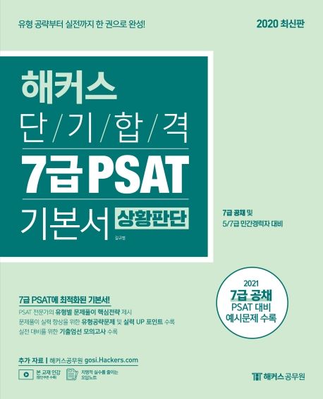 해커스 단기합격 7급 PSAT 기본서: 상황판단 (7급 공채 및 5/7급 민간경력자 시험 대비)
