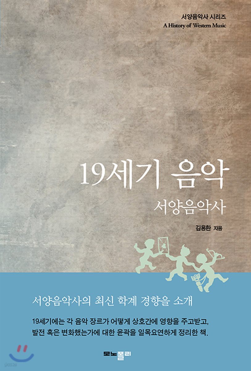 19세기 음악 : 서양음악사 (서양음악사)