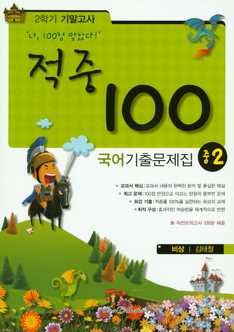 중학 국어 중2 기출문제집(비상 김태철)(2학기 기말고사) (직전모의고사 3회분 제공)