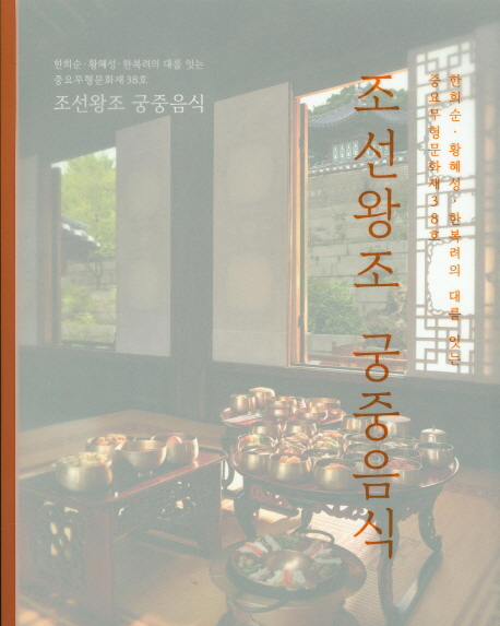 조선왕조 궁중음식  : 한희순ㆍ황혜성ㆍ한복려의 대를 잇는 중요무형문화재 38호