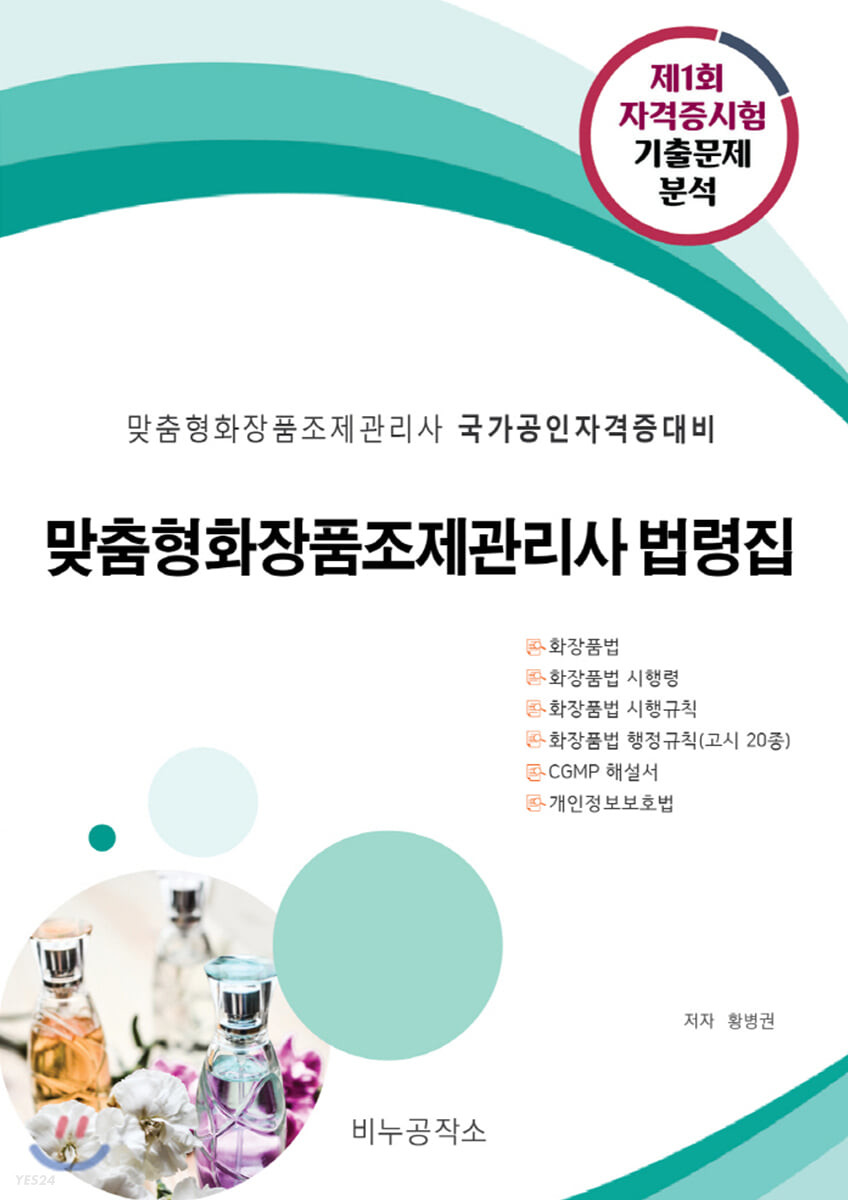 맞춤형화장품조제관리사 법령집 (맞춤형화장품조제관리사 국가공인자격증대비)