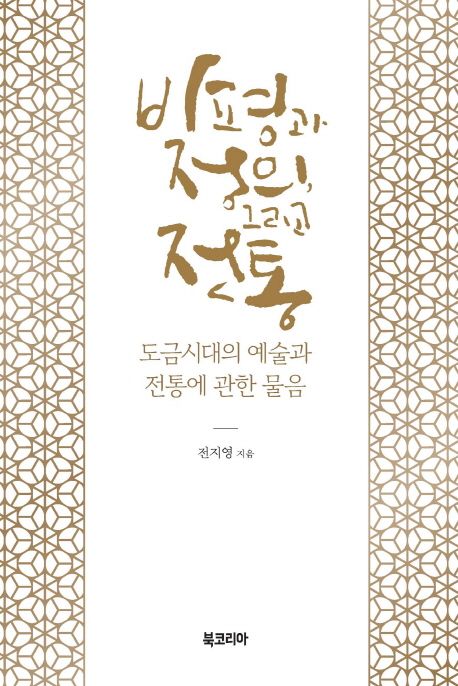 비평과 정의, 그리고 전통