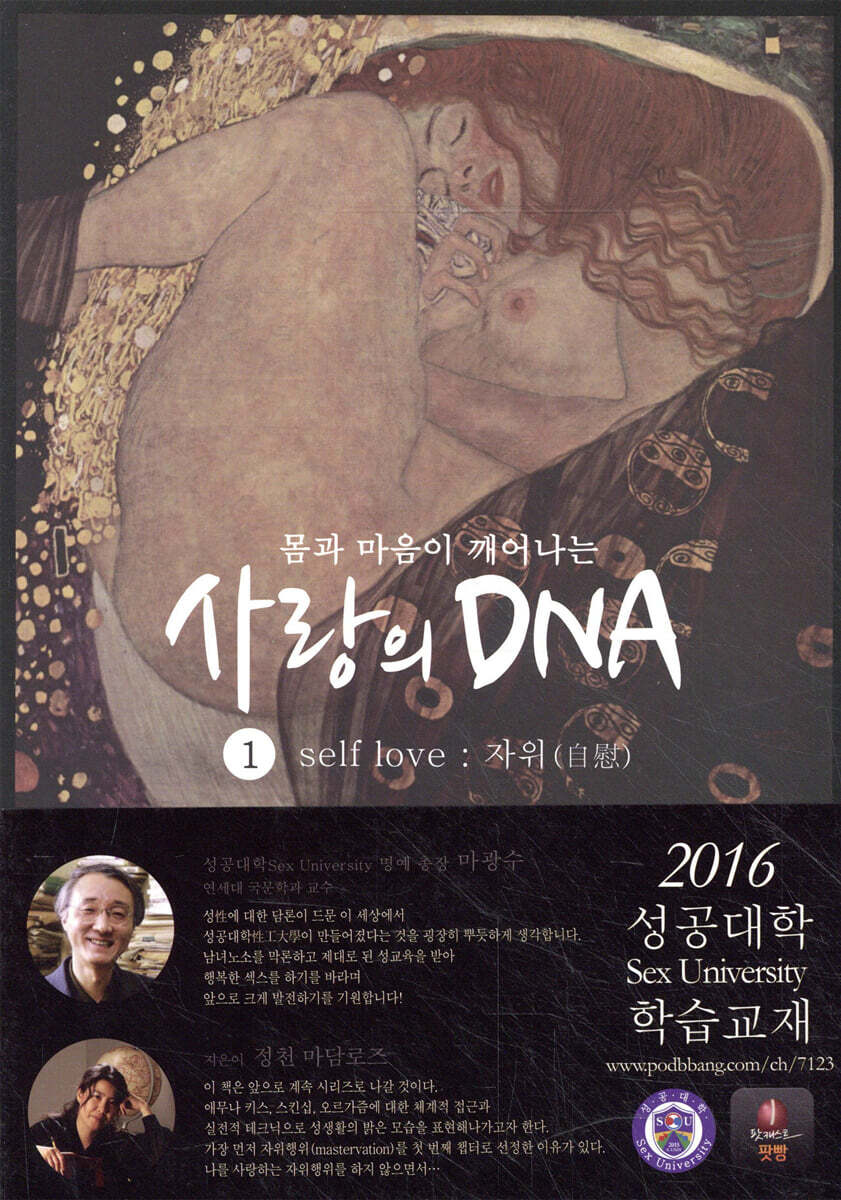 몸과 마음이 깨어나는 사랑의 DNA 1 (1. self love : 자위)