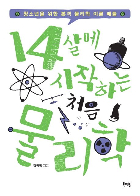14살에 시작하는 처음 물리학  : 청소년을 위한 본격 물리학 이론 배틀
