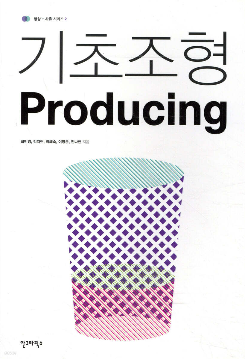 기초조형 Producing / 최민영, 김지현, 박혜숙 외 지음