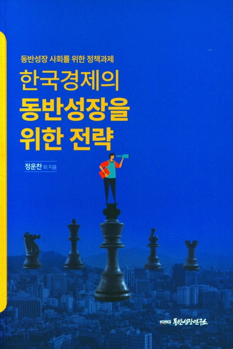 한국경제의 동반성장을 위한 전략 : 동반성장 사회를 위한 정책과제 