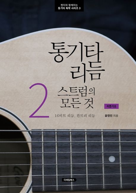 통기타 리듬 스트럼의 모든 것 2 (16비트 리듬, 컨트리 리듬)