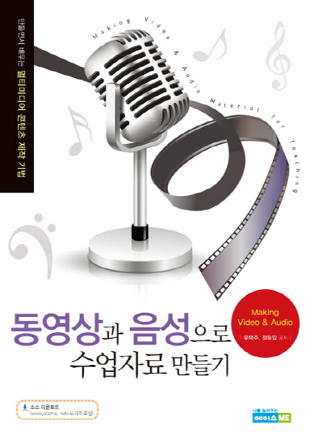 동영상과 음성으로 수업자료 만들기 = Making video & audio material for teaching  : 만들면서 배우는 멀티미디어 콘텐츠 제작 기법