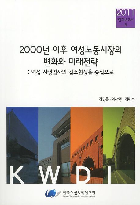 2000년 이후 여성노동시장의 변화와 미래전략 : 여성 자영업자의 감소현상을 중심으로 / 김영옥 ...