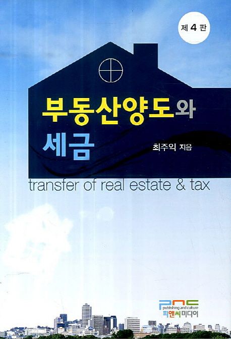 부동산양도와 세금 = Transfer of real estate & tax