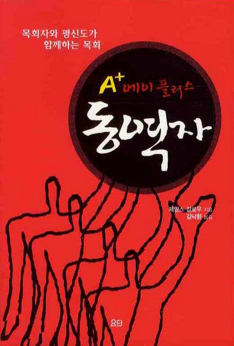 에이플러스 동역자 : 목회자와 평신도가 함께하는 목회