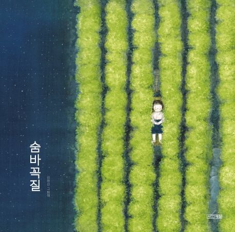 숨바꼭질: 김정선 그림책
