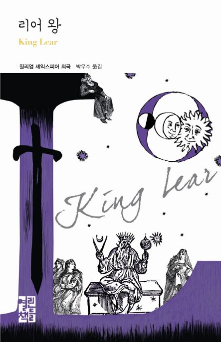 리어 왕 - [전자책] : 윌리엄 셰익스피어 희곡
