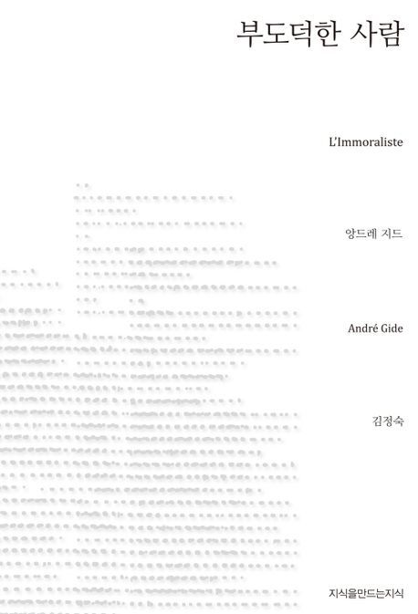 부도덕한 사람 - [교보 전자책]