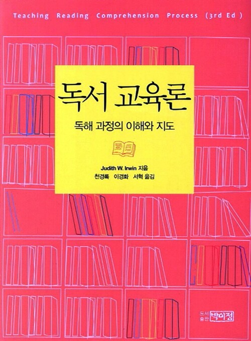 독서 교육론 : 독해 과정의 이해와 지도 / Judith W. Irwin 지음 ; 천경록 ; 이경화 ; 서혁 옮김