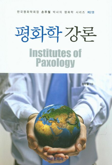 평화학 강론 = Institutes of paxology