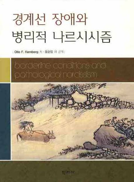 경계선 장애와 병리적 나르시시즘