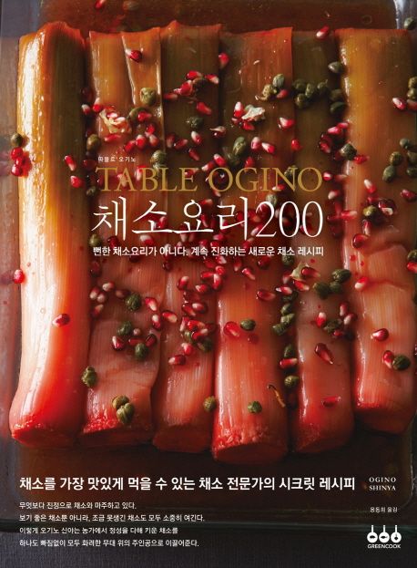 (Table Ogino)채소요리 200