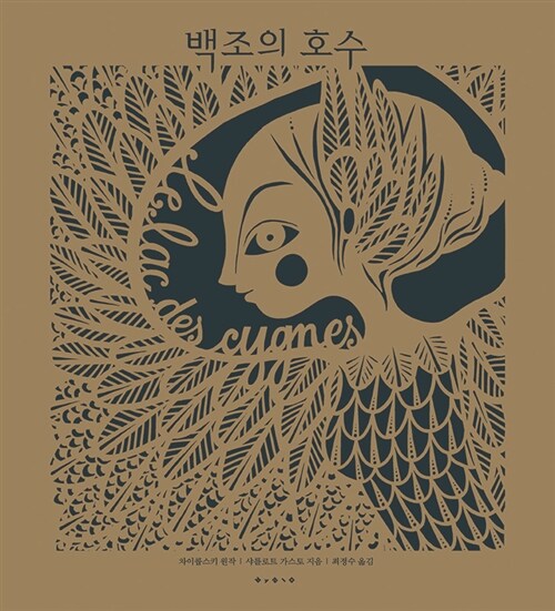 백조의 호수 : 차이콥스키의 발레 대본에 나오는 이야기