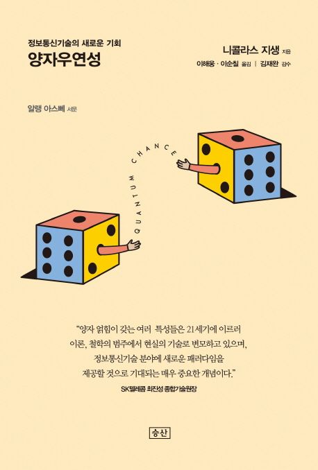 양자우연성  : 정보통신기술의 새로운 기회