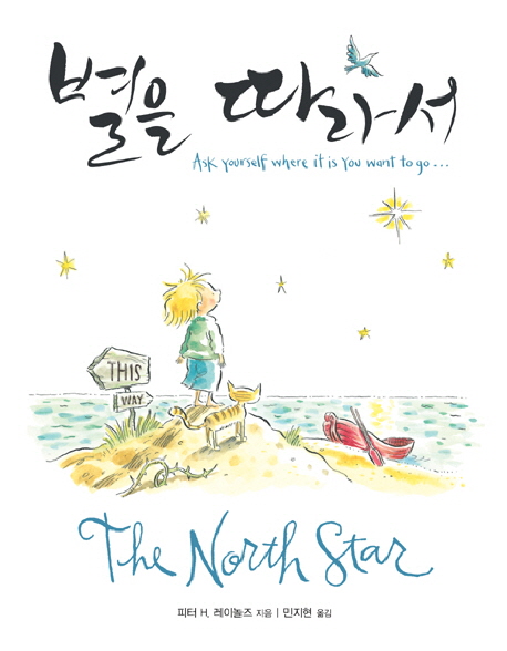 별을 따라서(한글판+영문판 합본) (The North Star)