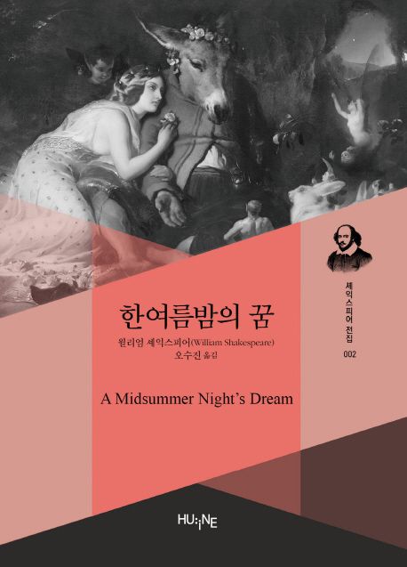한여름 밤의 꿈 / 윌리엄 셰익스피어(William Shakespeare)  ; 오수진 옮김