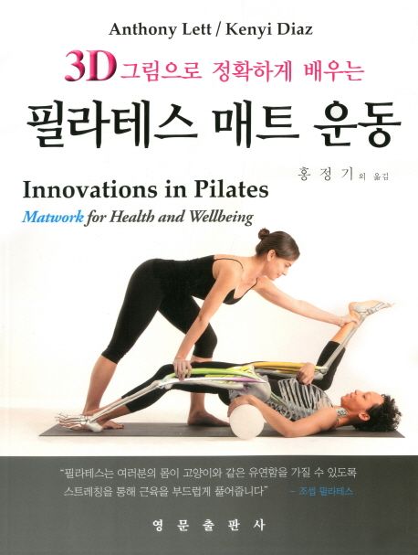 (3D 그림으로 정확하게 배우는) 필라테스 매트 운동