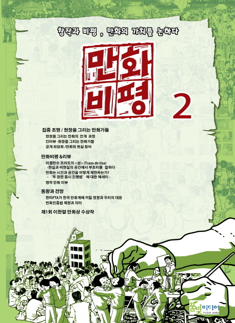 만화비평  : 창작과 비평, 만화의 가치를 논하다 . 2
