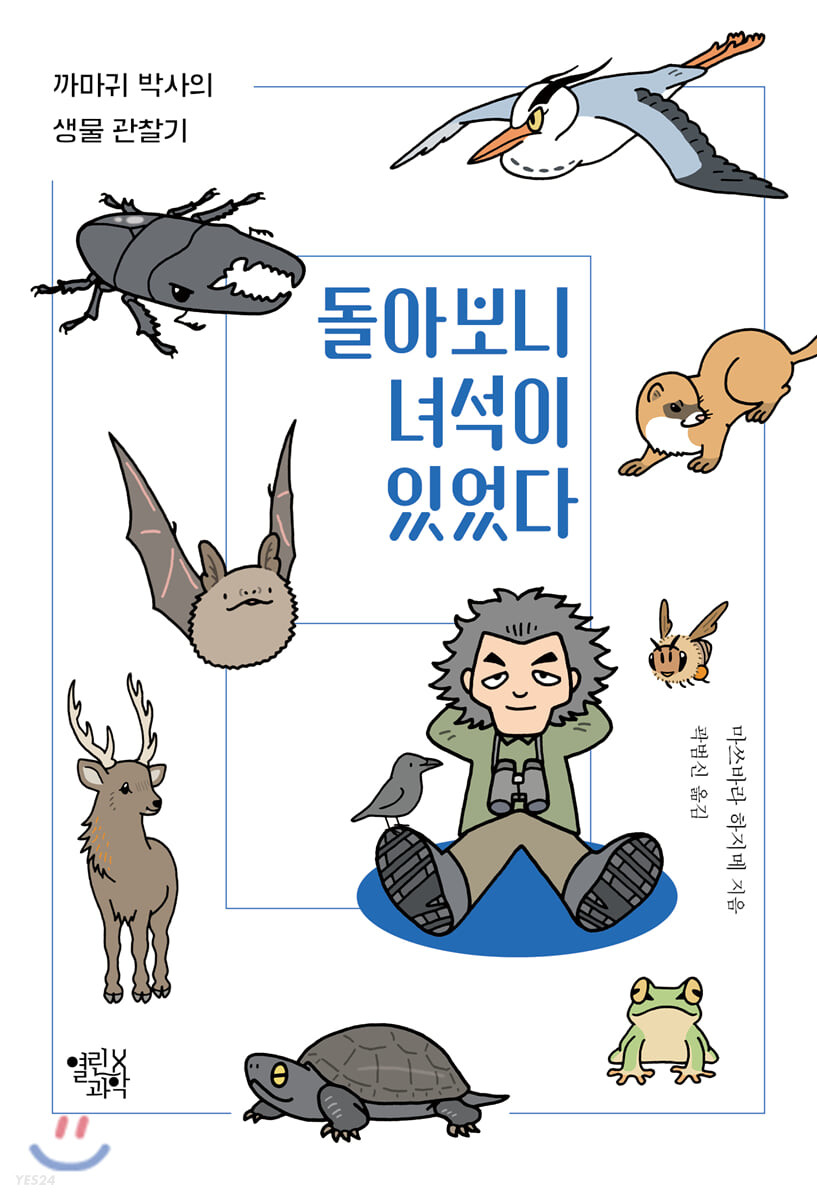 돌아보니 녀석이 있었다  : 까마귀 박사의 생물 관찰기 / 마쓰바라 하지메 지음  ; 이즈모리 요 ...