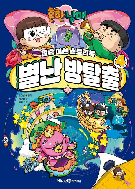 (흔한남매)별난 방탈출 : 탈출 미션 스토리북. 4 표지